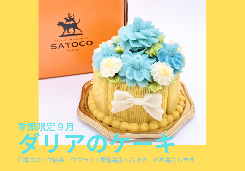【９月】ダリアのケーキ