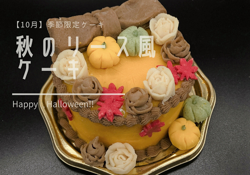 秋のリーフ風ケーキ
