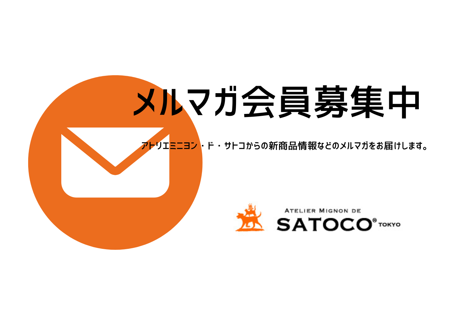 メルマガ会員募集